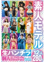 [FHD/SD] PAND-001 素人モデル 生パンチラ個人撮影会vol.1 12人280分