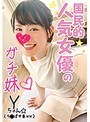 国民的人気女優のガチ妹 Yちゃん ち○ぽ中毒ww