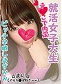 就活女子大生ま○こで内定 まい デカち○ぽ好きww