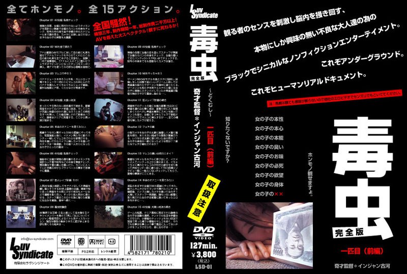 毒虫 完全版 一匹目（前編）