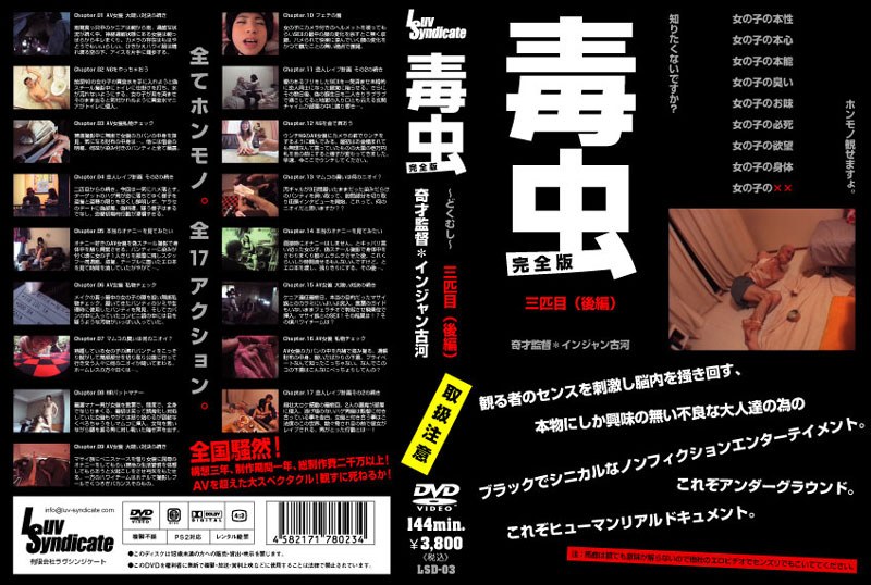 毒虫 完全版 三匹目（後編）