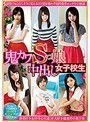 鬼カワSっ娘中出し女子校生