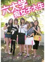 六大学痴女子大生