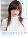 北海道発 女子大生