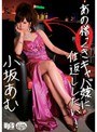 あの憎っくきキャバ嬢に仕返ししたい! 小坂あむ
