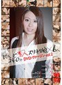 新人ど素人ズリネタ娘×6人 240分 DVD・ヴァージン vol.2