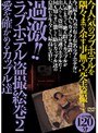 過激！！ラブホテル盗撮絵巻 2 愛を確かめるカップル達