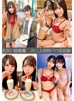 色狂い隠撮魔Wの二人同時パパ活記録＃59・60