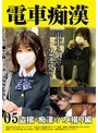 電車痴● 盗撮＋痴●ハメ撮り編05