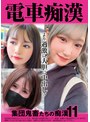 電車痴● 集団鬼畜たちの痴●11