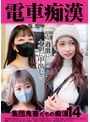 電車痴● 集団鬼畜たちの痴●14