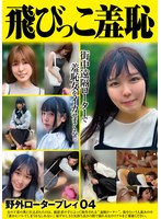 飛びっこ羞恥 野外ロータープレイ04