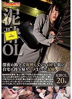 深夜の路上で泥酔しているOLを狙い自宅に持ち帰りハメまくった記録。