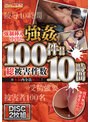 強●挿入中出し強● 総被害件数100件！！ 10時間