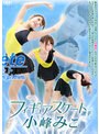 フィギュアスケート選手 小峰みこ