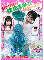 ひとりだけ絵の具まみれリターンズ 1のサムネイル画像