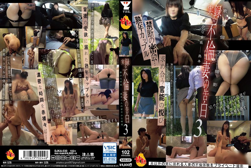 実録☆不倫妻の告白3 静かな官能―熟年二人の密やかな時間