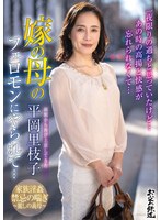 函館から再び上京してきた嫁の母のフェロモンにやられて…平岡里枝子