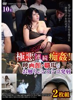 極悪連続痴姦！ 映画館・職場でお触り＆シコシコ発射2枚組