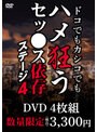 ドコでもカシコでもハメ狂うセッ●ス依存ステージ4