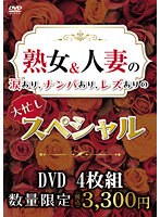 熟女＆人妻の涙あり、ナンパあり、レズありの大忙しスペシャル