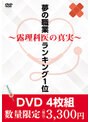 夢の職業ランキング1位 〜露理科医の真実〜