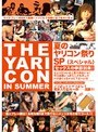 夏のヤリコン祭りSP