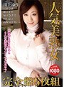 人気美熟女 完全盤 6枚組