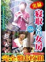 実録 寝取られ女房 完全盤 6枚組