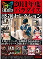 2011年度パラダイス厳選セレクション 仕掛け盗撮の極意