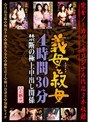 義母と叔母 4時間30分 禁断の極上中出し関係