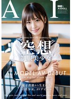 Reducing Mosaic DAL-001 【AI写真集発！】空想制服美少女 AI AV DEBUT ちっぱい編＃1～電子書籍から生まれたAI美少女、AVデビュー～