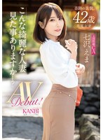奇跡の美貌 42歳 こんな綺麗な人妻見た事ありますか？元国際線CA 七沢えま AVデビュー！