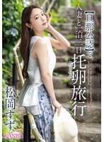 【旦那公認】で、人妻と一泊二日 托卵旅行 松岡すず