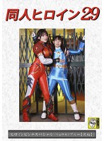 DHRY-30 同人ヒロイン29 ヒロインピンチスペシャル リュウセイブルー ［後編］