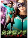 女幹部ゾラ ヒーロー凌● 瀬戸すみれ
