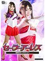 セーラーアーレス 〜禁断のセックスショー〜 なつめ愛莉