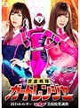 警護戦隊ガードレンジャー 囚われのガードピンク美肉悦楽調教 大槻ひびき