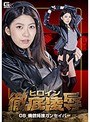 ヒロイン徹底凌●08 機銃特捜ガンセイバー 有坂深雪