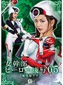 女幹部ヒーロー凌●05 魔戦姫リリス 北川りこ