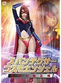 スパンデクサー コスモエンジェル 死者の輪●編 新村あかり