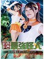 ドロドロ最強怪人 美少女戦士セーラーフロンティア 春原未来