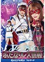 フォンテーヌふたなりレズ調教 〜魔法美少女戦士フォンテーヌ〜