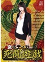 女ボディガード 死闘遊戯