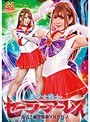 美少女戦士セーラーアーレス 復活！破壊魔神ゲルゼバブ 有村のぞみ