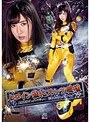 ヒロイン強化スーツ破壊 星捜戦隊ヴェガレンジャー 狙われたヴェガイエロー 川崎亜里沙