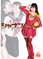 伝説の女超人 シャナン