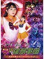ヒロインVS淫獣軍団 美少女戦士セーラーフロンティア 泉りおん