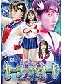 美少女戦士セーラーディオーレ 〜屈辱の性強襲〜 河奈亜依