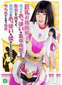巨乳お嬢様戦士が怪人におっぱいを集中攻撃されて敗北して捕まって、戦闘員におっぱいを揉みしだかれながらやられてしまう物語 優姫りか